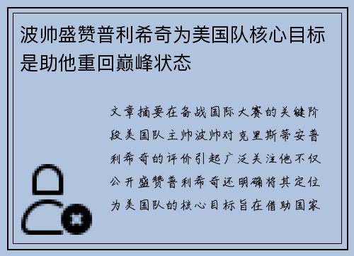 波帅盛赞普利希奇为美国队核心目标是助他重回巅峰状态