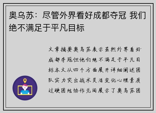 奥乌苏：尽管外界看好成都夺冠 我们绝不满足于平凡目标