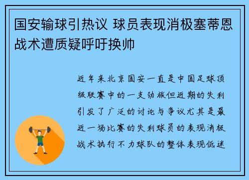 国安输球引热议 球员表现消极塞蒂恩战术遭质疑呼吁换帅