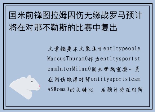 国米前锋图拉姆因伤无缘战罗马预计将在对那不勒斯的比赛中复出