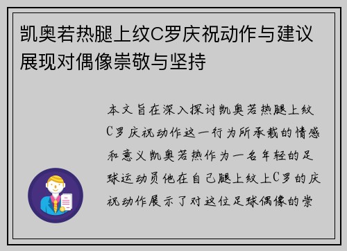 凯奥若热腿上纹C罗庆祝动作与建议 展现对偶像崇敬与坚持