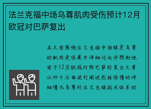 法兰克福中场乌尊肌肉受伤预计12月欧冠对巴萨复出