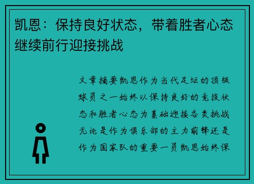 凯恩:保持良好状态,带着胜者心态继续前行迎接挑战 凯恩:保持良好状态,带着胜者心态继续前行迎接挑战