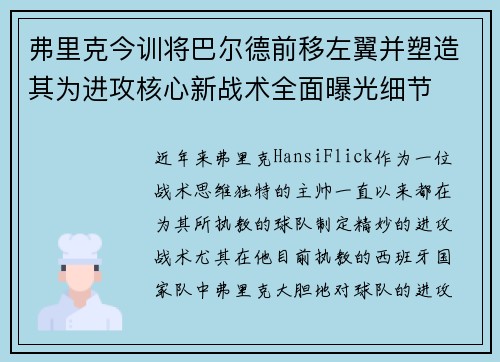 弗里克今训将巴尔德前移左翼并塑造其为进攻核心新战术全面曝光细节