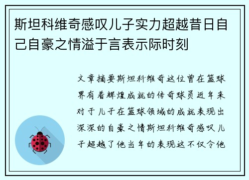 斯坦科维奇感叹儿子实力超越昔日自己自豪之情溢于言表示际时刻