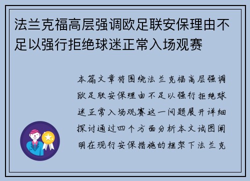 法兰克福高层强调欧足联安保理由不足以强行拒绝球迷正常入场观赛