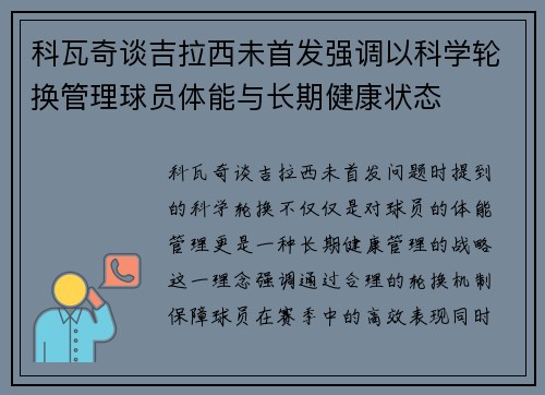 科瓦奇谈吉拉西未首发强调以科学轮换管理球员体能与长期健康状态