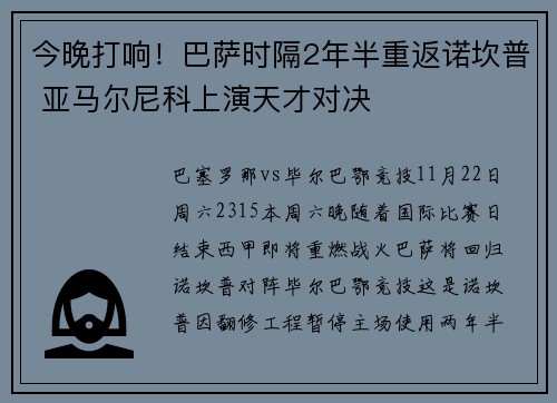 今晚打响！巴萨时隔2年半重返诺坎普 亚马尔尼科上演天才对决