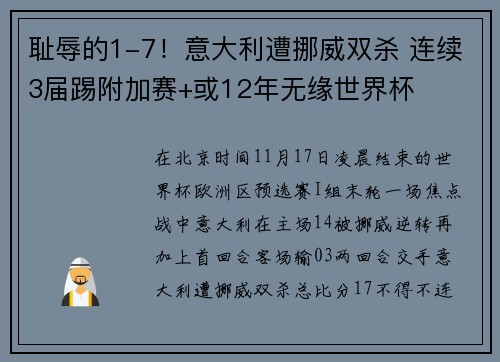 耻辱的1-7！意大利遭挪威双杀 连续3届踢附加赛+或12年无缘世界杯