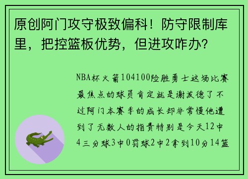 原创阿门攻守极致偏科！防守限制库里，把控篮板优势，但进攻咋办？