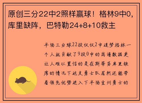 原创三分22中2照样赢球！格林9中0，库里缺阵，巴特勒24+8+10救主