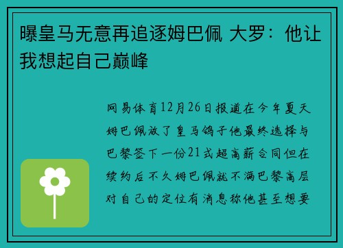 曝皇马无意再追逐姆巴佩 大罗：他让我想起自己巅峰
