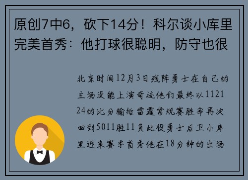 原创7中6，砍下14分！科尔谈小库里完美首秀：他打球很聪明，防守也很努力