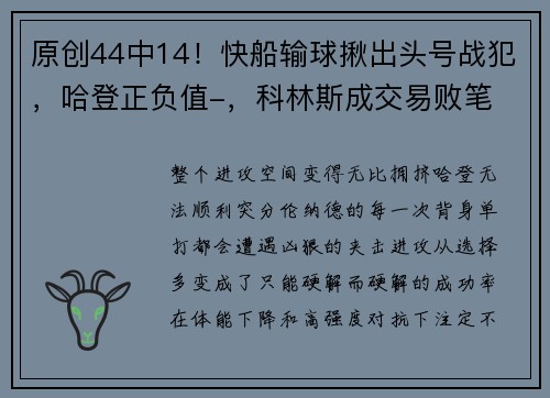 原创44中14！快船输球揪出头号战犯，哈登正负值-，科林斯成交易败笔